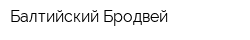 Балтийский Бродвей