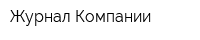 Журнал Компании