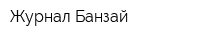 Журнал Банзай
