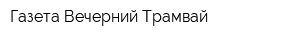 Газета Вечерний Трамвай