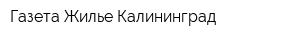 Газета Жилье Калининград