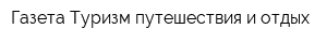 Газета Туризм путешествия и отдых