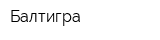 Балтигра