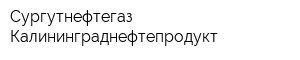 Сургутнефтегаз Калининграднефтепродукт