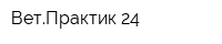 ВетПрактик 24