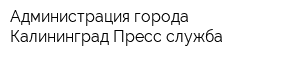 Администрация города Калининград Пресс-служба