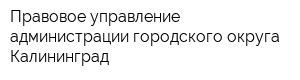 Правовое управление администрации городского округа Калининград