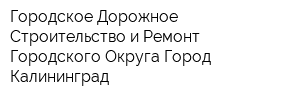 Городское Дорожное Строительство и Ремонт Городского Округа Город Калининград