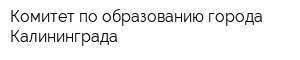 Комитет по образованию города Калининграда