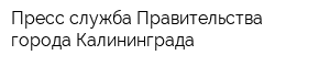 Пресс-служба Правительства города Калининграда