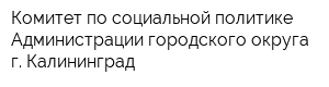 Комитет по социальной политике Администрации городского округа г Калининград