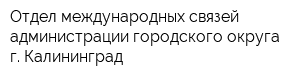 Отдел международных связей администрации городского округа г Калининград