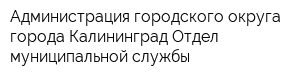 Администрация городского округа города Калининград Отдел муниципальной службы