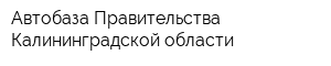 Автобаза Правительства Калининградской области