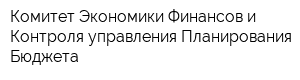 Комитет Экономики Финансов и Контроля управления Планирования Бюджета