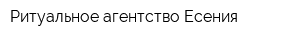 Ритуальное агентство Есения
