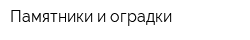 Памятники и оградки