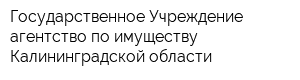 Государственное Учреждение агентство по имуществу Калининградской области