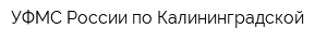 УФМС России по Калининградской