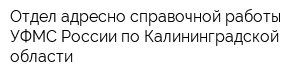 Отдел адресно-справочной работы УФМС России по Калининградской области