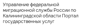 Управление федеральной миграционной службы России по Калининградской области Портал государственных услуг