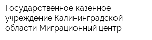 Государственное казенное учреждение Калининградской области Миграционный центр