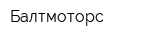 Балтмоторс