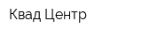 Квад-Центр