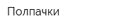 Полпачки