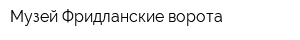 Музей Фридланские ворота