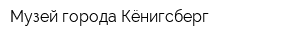 Музей города Кёнигсберг