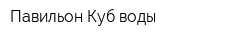 Павильон Куб воды