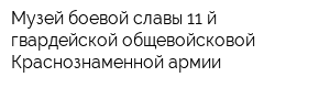 Музей боевой славы 11-й гвардейской общевойсковой Краснознаменной армии