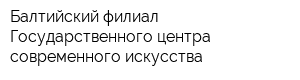 Балтийский филиал Государственного центра современного искусства