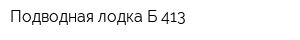 Подводная лодка Б-413