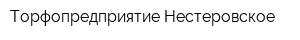 Торфопредприятие Нестеровское