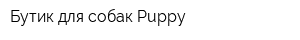 Бутик для собак Puppy