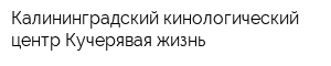 Калининградский кинологический центр Кучерявая жизнь