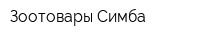 Зоотовары Симба