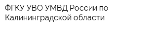 ФГКУ УВО УМВД России по Калининградской области
