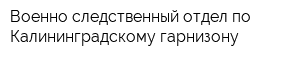 Военно-следственный отдел по Калининградскому гарнизону
