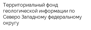 Территориальный фонд геологической информации по Северо-Западному федеральному округу