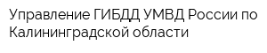 Управление ГИБДД УМВД России по Калининградской области