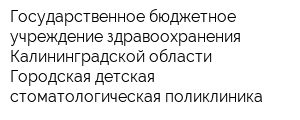 Государственное бюджетное учреждение здравоохранения Калининградской области Городская детская стоматологическая поликлиника