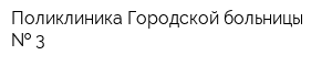 Поликлиника Городской больницы   3