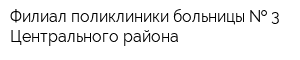 Филиал поликлиники больницы   3 Центрального района