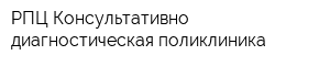 РПЦ Консультативно-диагностическая поликлиника