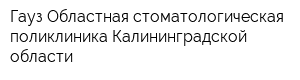 Гауз Областная стоматологическая поликлиника Калининградской области