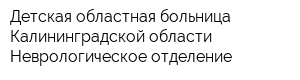 Детская областная больница Калининградской области Неврологическое отделение