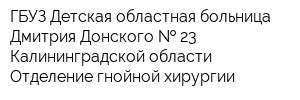 ГБУЗ Детская областная больница Дмитрия Донского   23 Калининградской области Отделение гнойной хирургии
